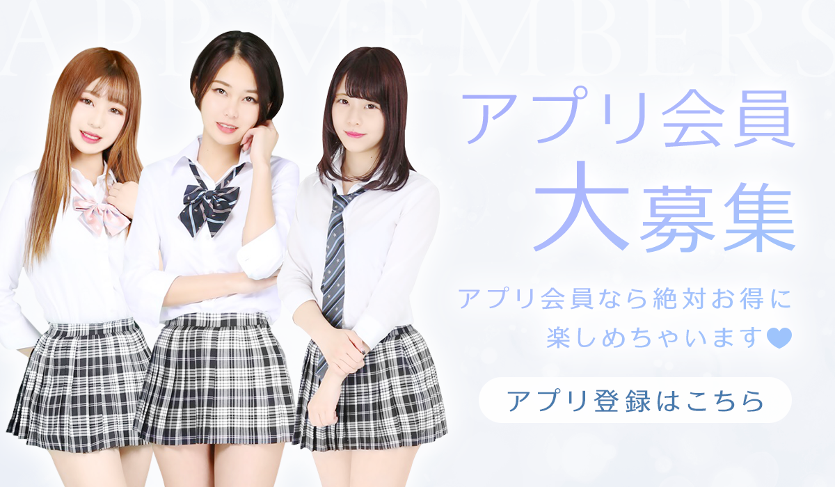 アプリ会員募集