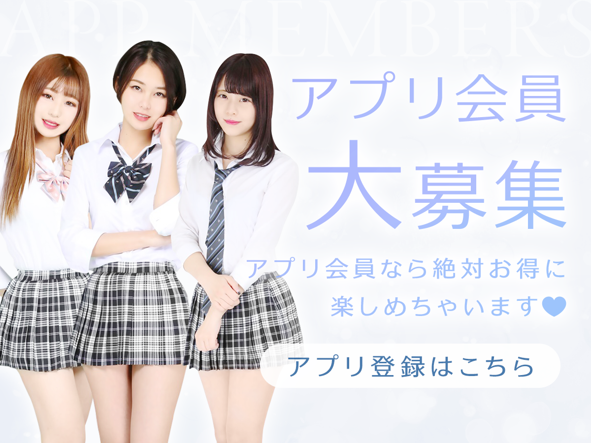 アプリ会員募集