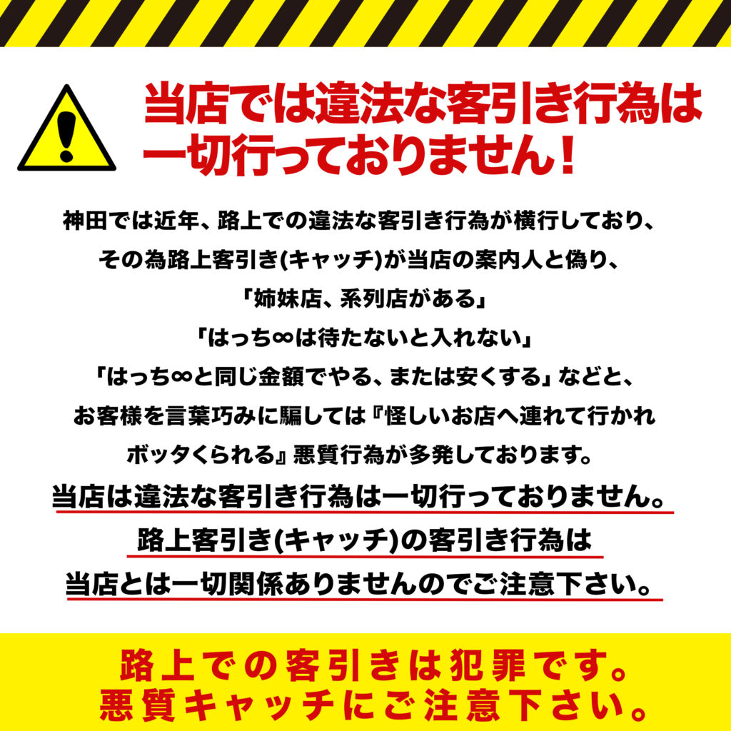 当店では違法な客引き行為は一切行っておりません！