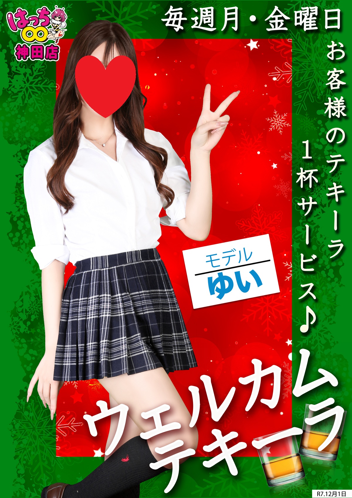 12月も最初からえちえち全開！神田はっちでしか味わえない癒し…